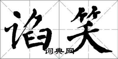 翁闿运谄笑楷书怎么写