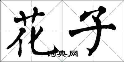 翁闿运花子楷书怎么写