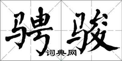翁闿运骋骏楷书怎么写