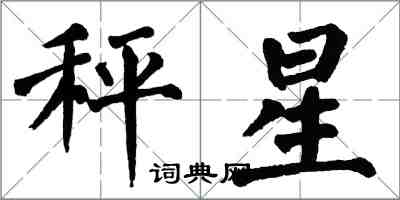 翁闿运秤星楷书怎么写