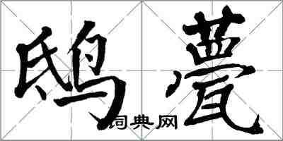 翁闿运鸱甍楷书怎么写