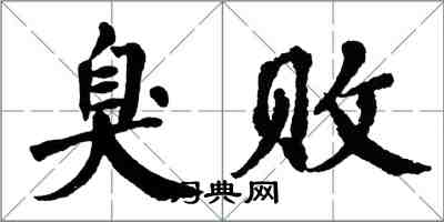 翁闿运臭败楷书怎么写