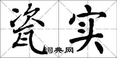 翁闿运瓷实楷书怎么写