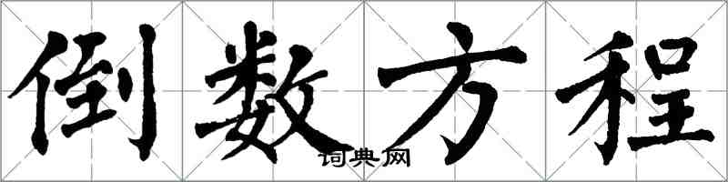 翁闿运倒数方程楷书怎么写