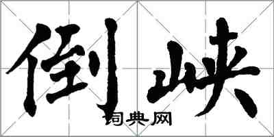 翁闿运倒峡楷书怎么写