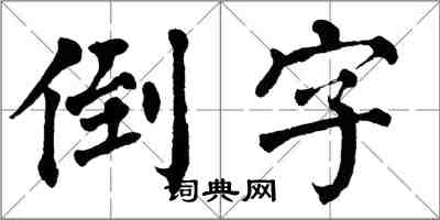 翁闿运倒字楷书怎么写