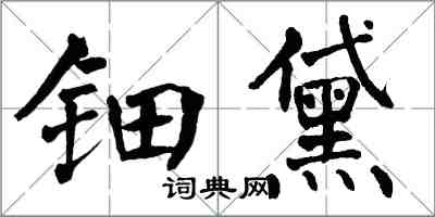 翁闿运钿黛楷书怎么写