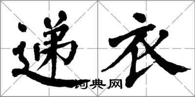 翁闿运递衣楷书怎么写