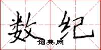 侯登峰数纪楷书怎么写