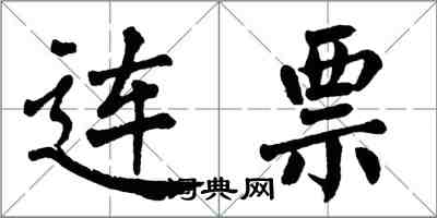 翁闿运连票楷书怎么写