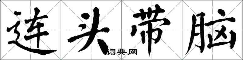 翁闿运连头带脑楷书怎么写