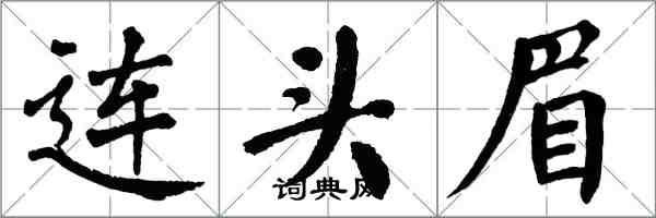 翁闿运连头眉楷书怎么写