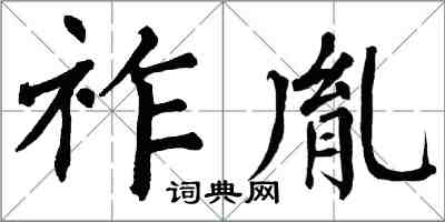 翁闿运祚胤楷书怎么写