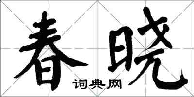 翁闿运春晓楷书怎么写