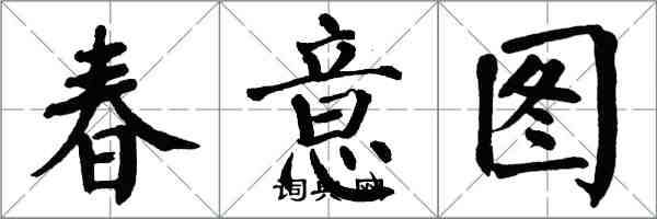 翁闿运春意图楷书怎么写