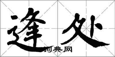 翁闿运逢处楷书怎么写