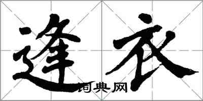 翁闿运逢衣楷书怎么写