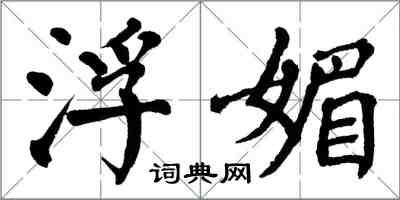 翁闿运浮媚楷书怎么写
