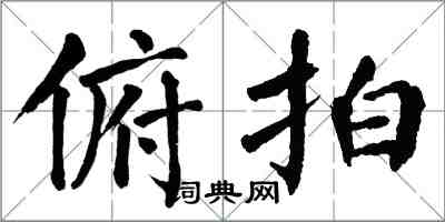 翁闿运俯拍楷书怎么写