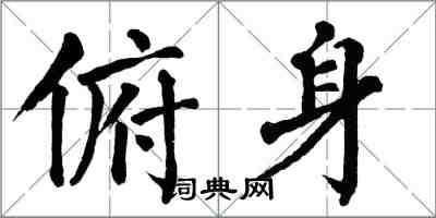 翁闿运俯身楷书怎么写