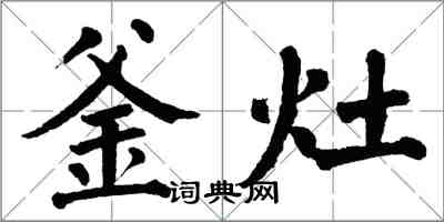 翁闿运釜灶楷书怎么写