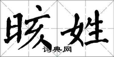 翁闿运晐姓楷书怎么写