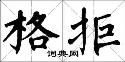 翁闿运格拒楷书怎么写
