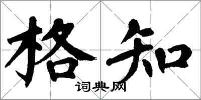 翁闿运格知楷书怎么写