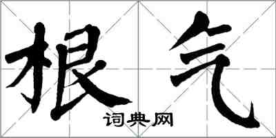 翁闿运根气楷书怎么写