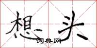 侯登峰想头楷书怎么写