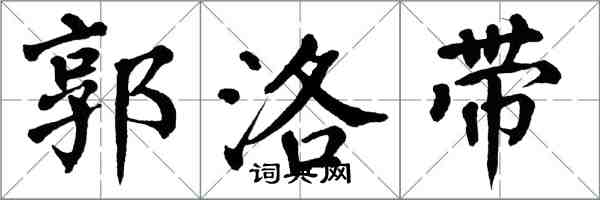 翁闿运郭洛带楷书怎么写