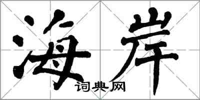 翁闿运海岸楷书怎么写
