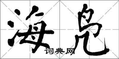 翁闿运海凫楷书怎么写