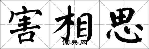翁闿运害相思楷书怎么写
