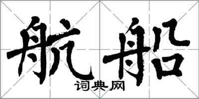 翁闿运航船楷书怎么写