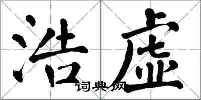 翁闿运浩虚楷书怎么写