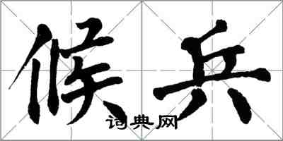翁闿运候兵楷书怎么写