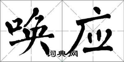 翁闿运唤应楷书怎么写