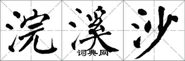 翁闿运浣溪沙楷书怎么写