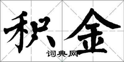 翁闿运积金楷书怎么写