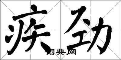 翁闿运疾劲楷书怎么写