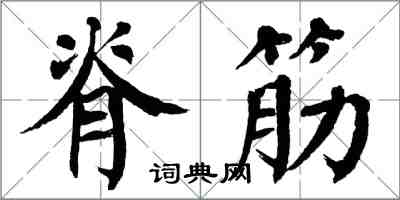 翁闿运脊筋楷书怎么写