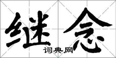 翁闿运继念楷书怎么写