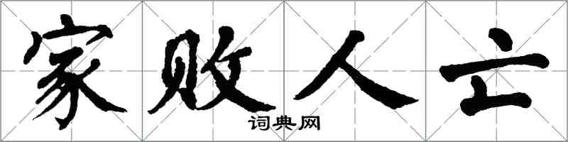 翁闿运家败人亡楷书怎么写