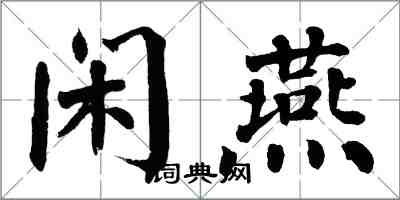 翁闿运闲燕楷书怎么写