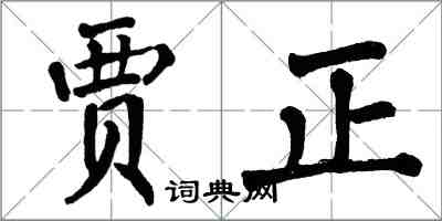 翁闿运贾正楷书怎么写