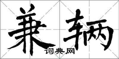 翁闿运兼辆楷书怎么写