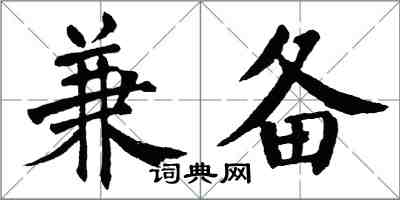 翁闿运兼备楷书怎么写
