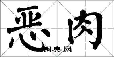 翁闿运恶肉楷书怎么写