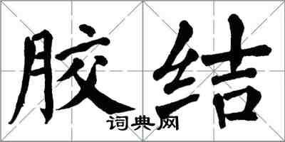 翁闿运胶结楷书怎么写